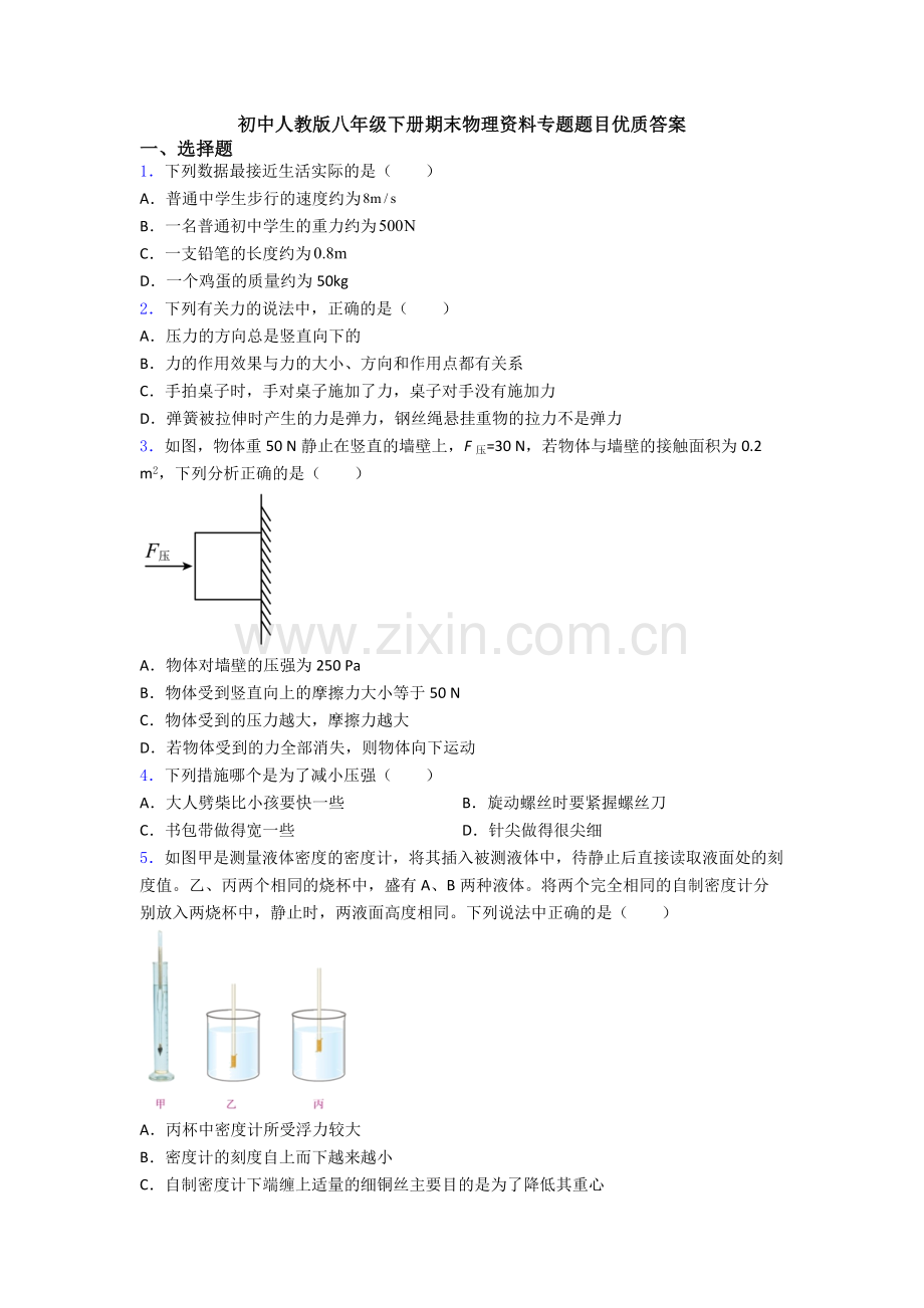 初中人教版八年级下册期末物理资料专题题目优质答案.doc_第1页