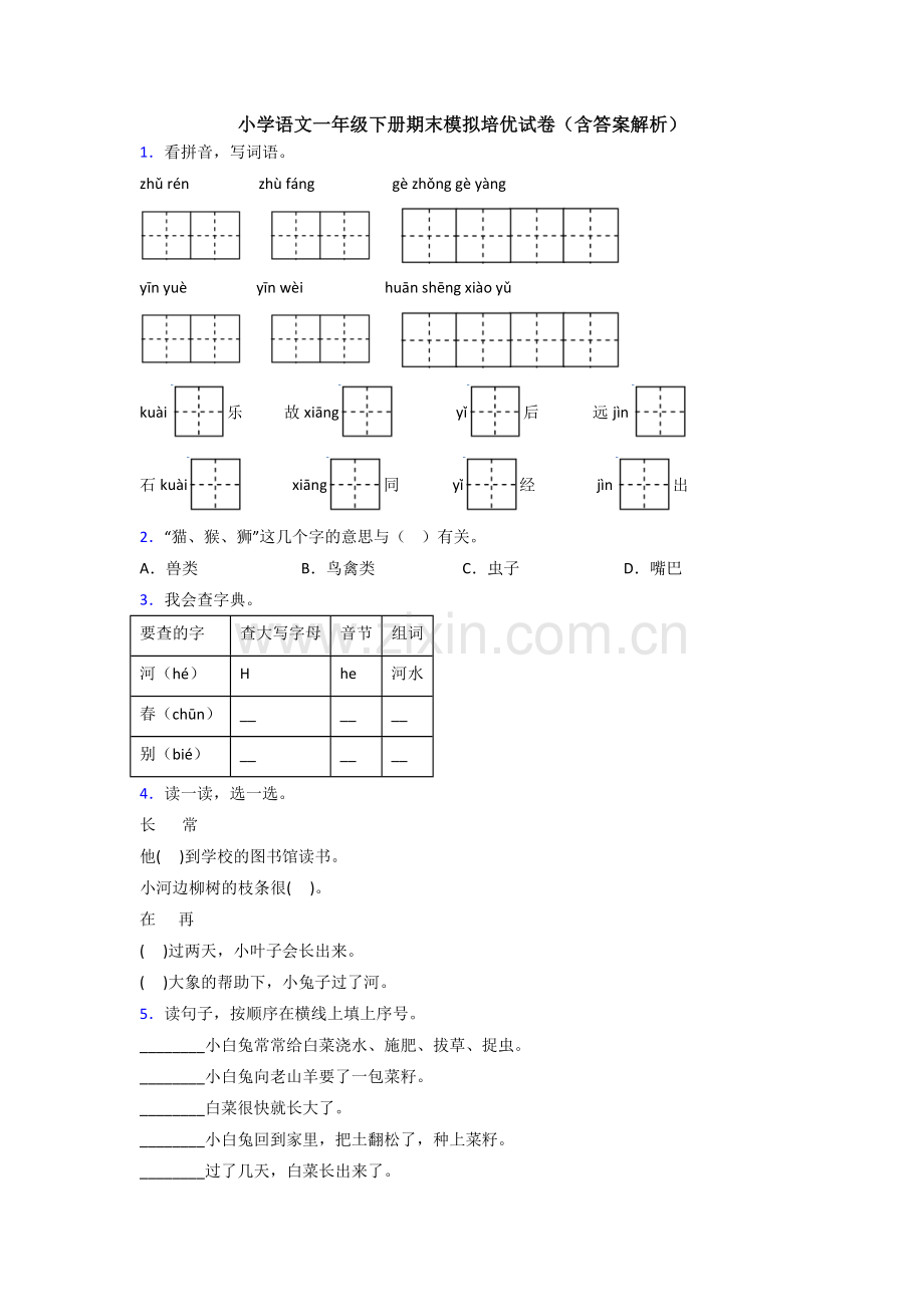 小学语文一年级下册期末模拟培优试卷(含答案解析).doc_第1页