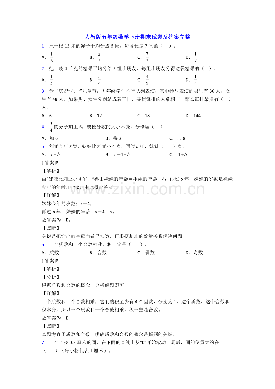 人教版五年级数学下册期末试题及答案完整.doc_第1页