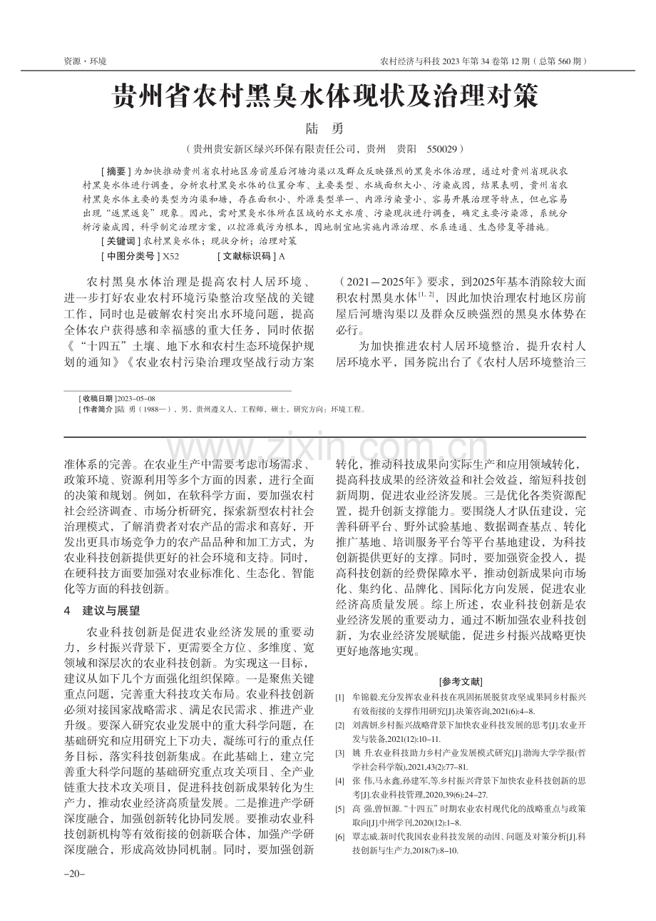 贵州省农村黑臭水体现状及治理对策.pdf_第1页