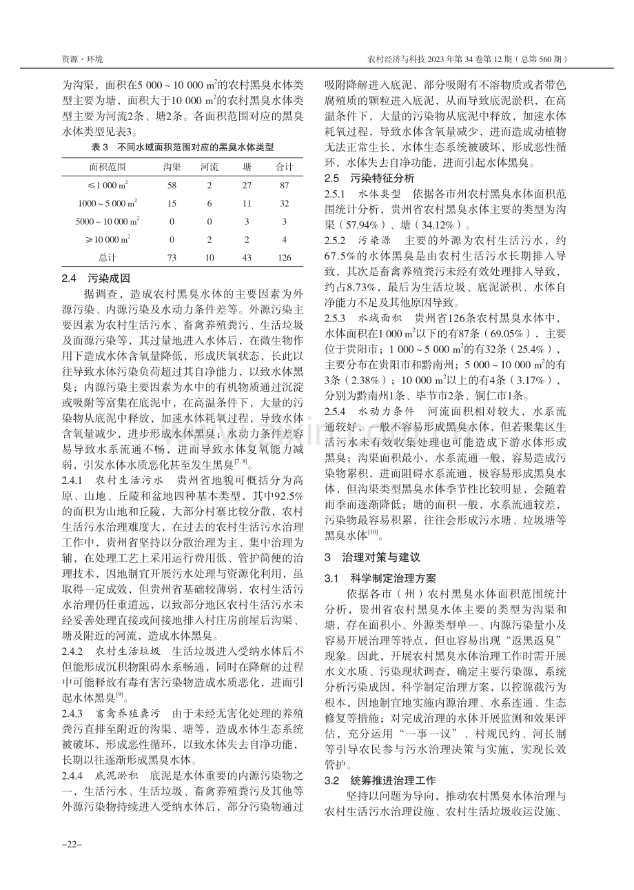 贵州省农村黑臭水体现状及治理对策.pdf_第3页