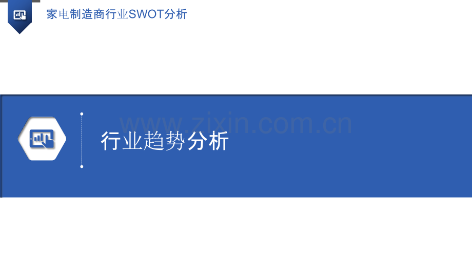 家电制造商行业SWOT分析.pptx_第3页