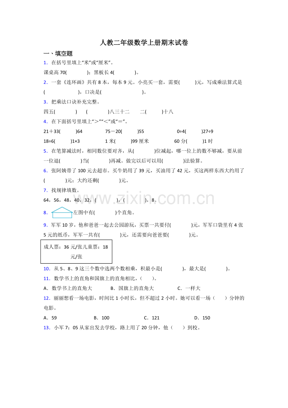 人教版小学二年级上册数学期末培优卷(附答案)(2).doc_第1页