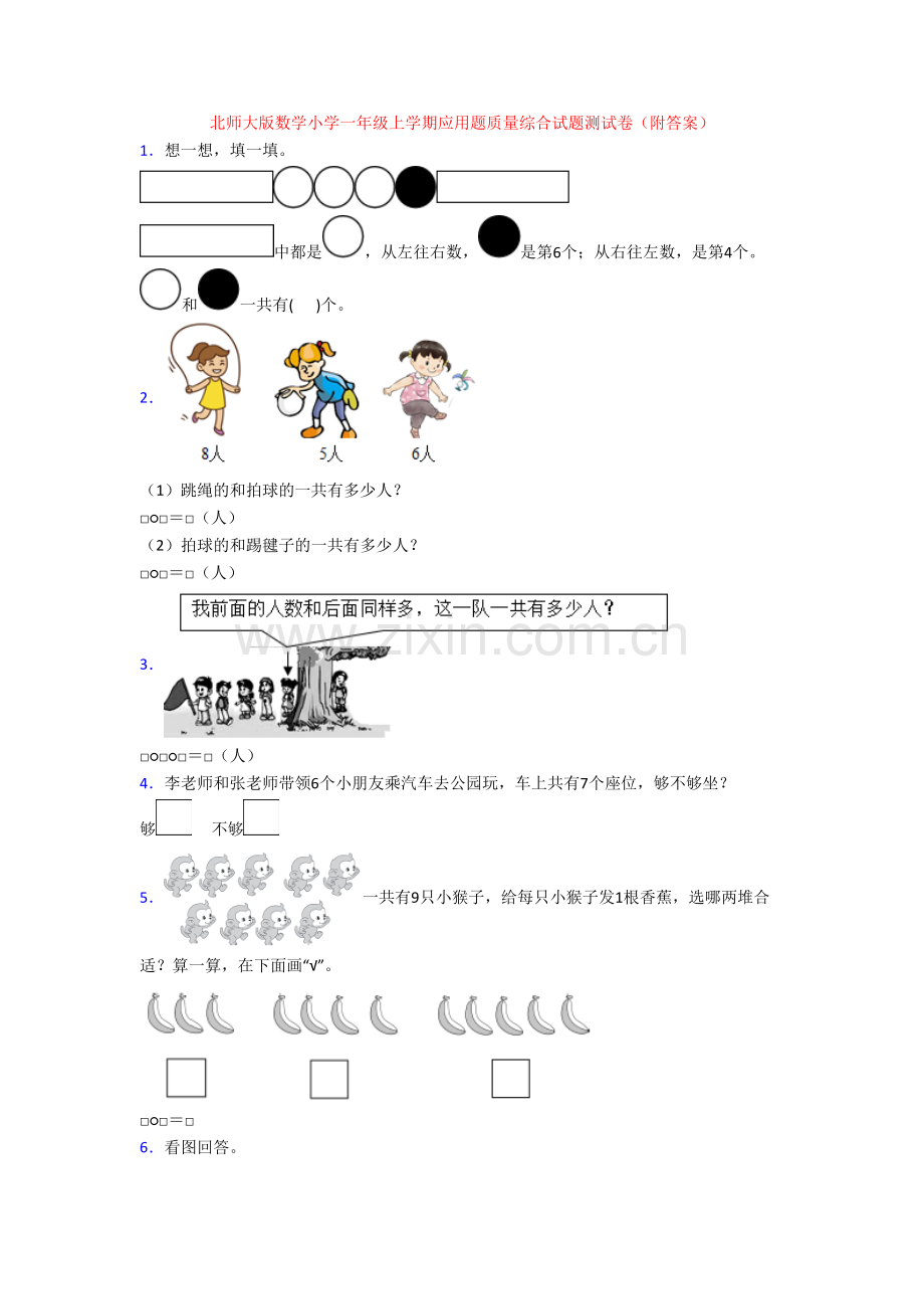 北师大版数学小学一年级上学期应用题质量综合试题测试卷(附答案).doc_第1页