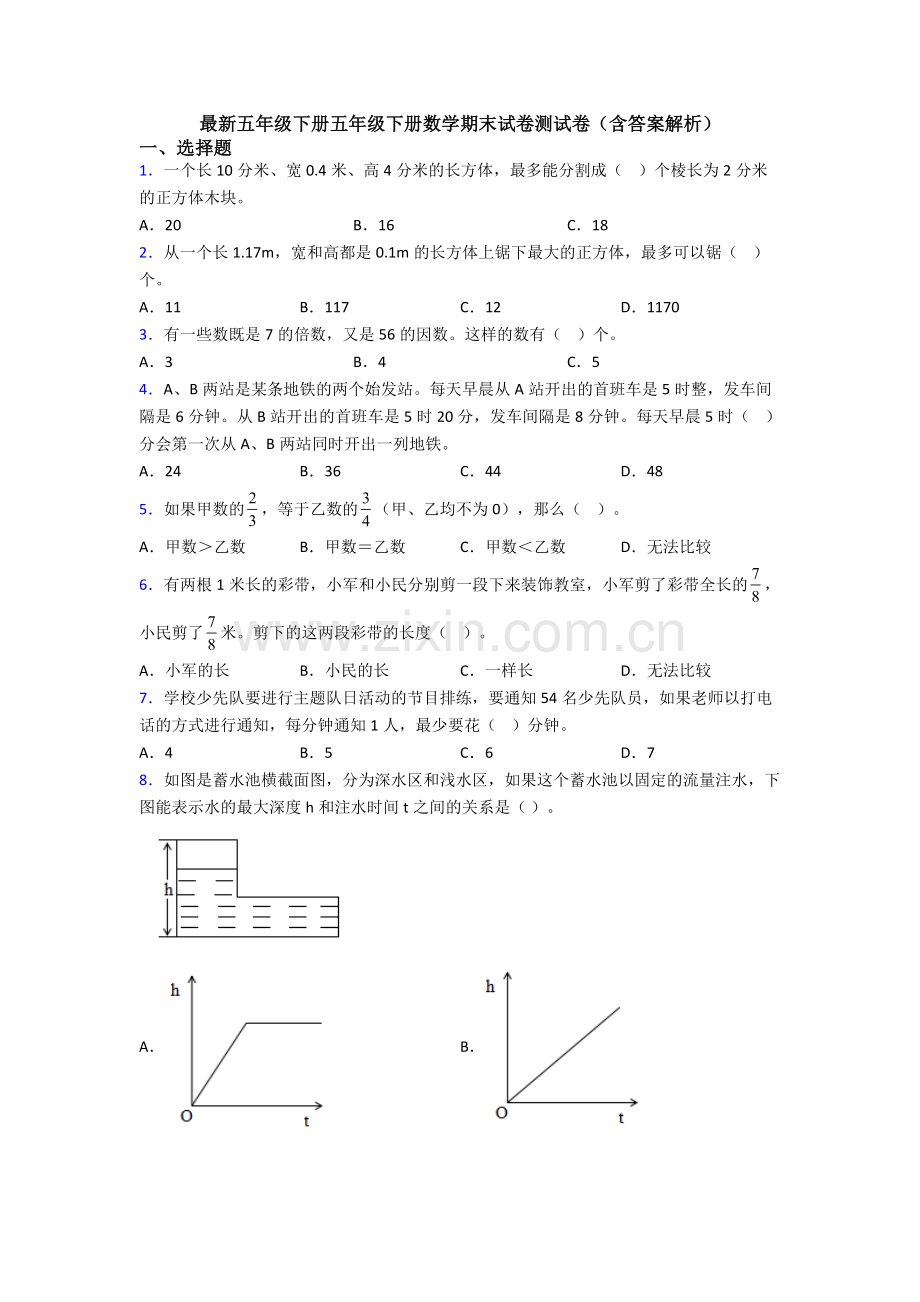 五年级下册五年级下册数学期末试卷测试卷(含答案解析).doc_第1页