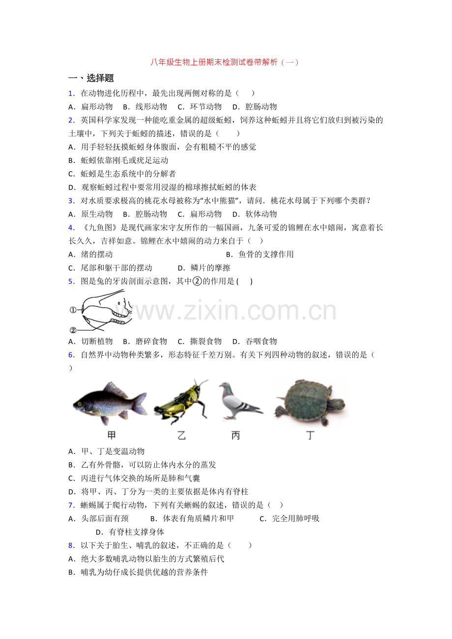 八年级生物上册期末检测试卷带解析(一).doc_第1页