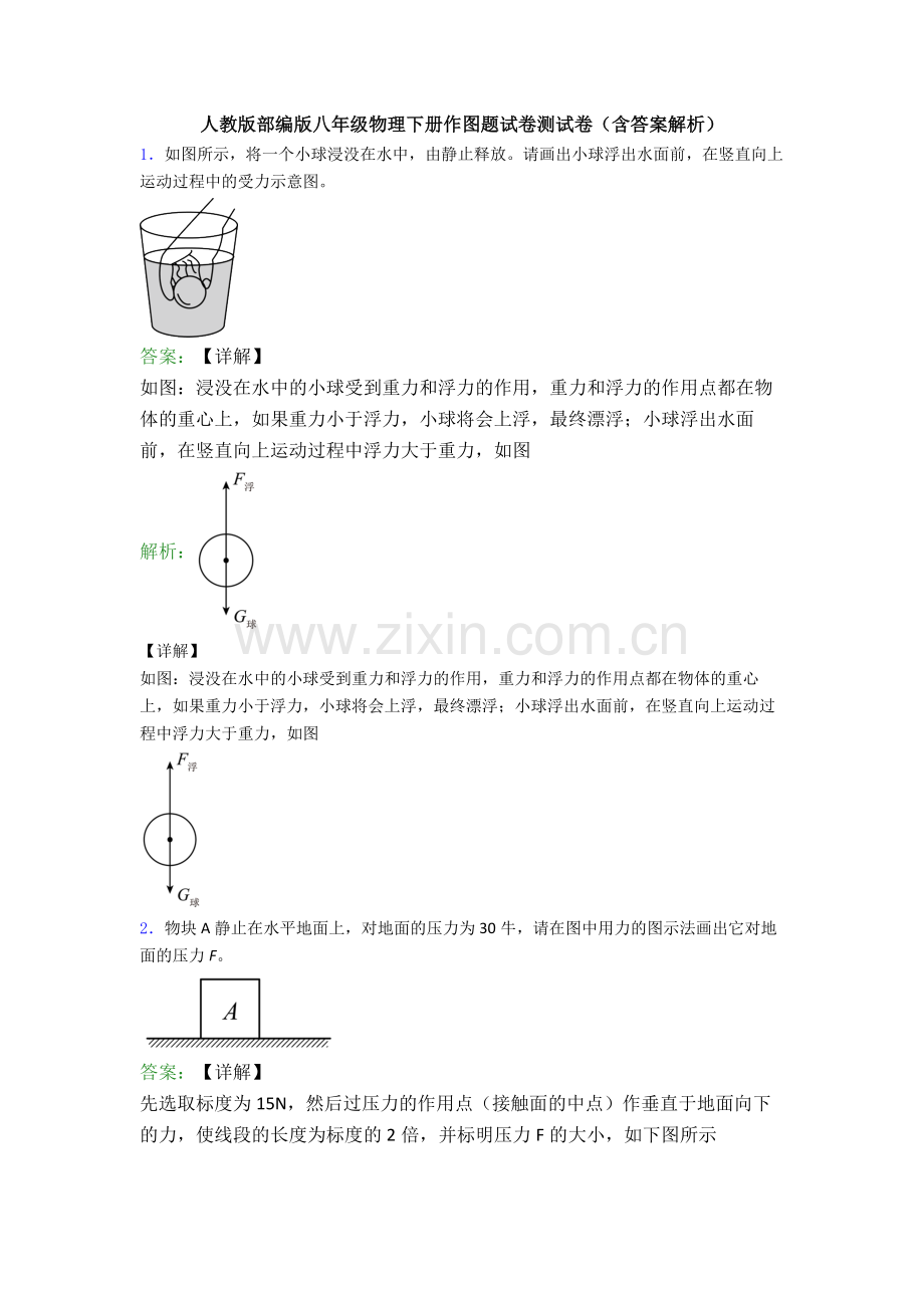 人教版部编版八年级物理下册作图题试卷测试卷(含答案解析).doc_第1页