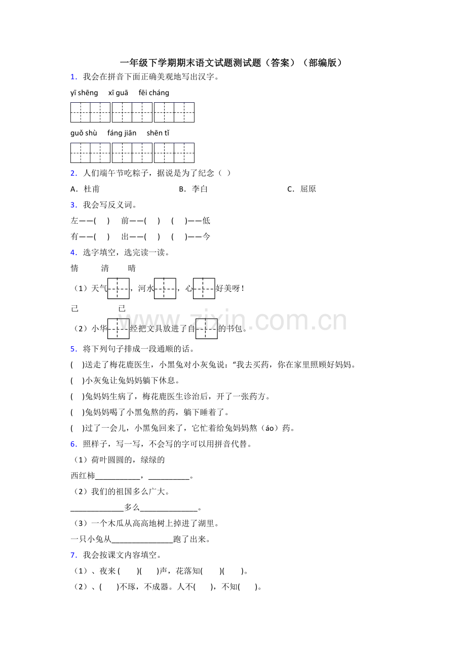 一年级下学期期末语文试题测试题(答案)(部编版).doc_第1页