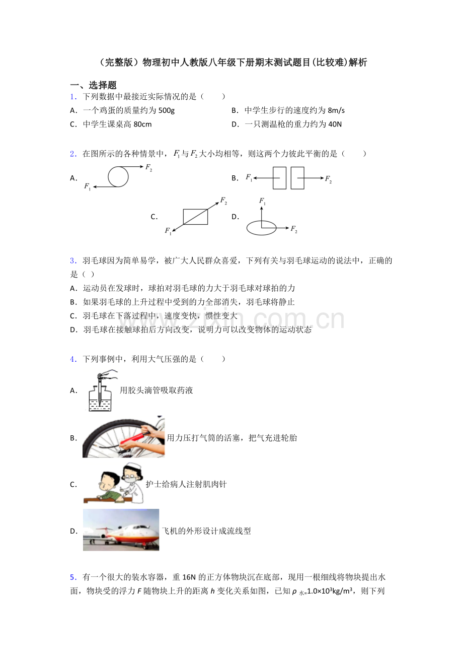 物理初中人教版八年级下册期末测试题目(比较难)解析.doc_第1页