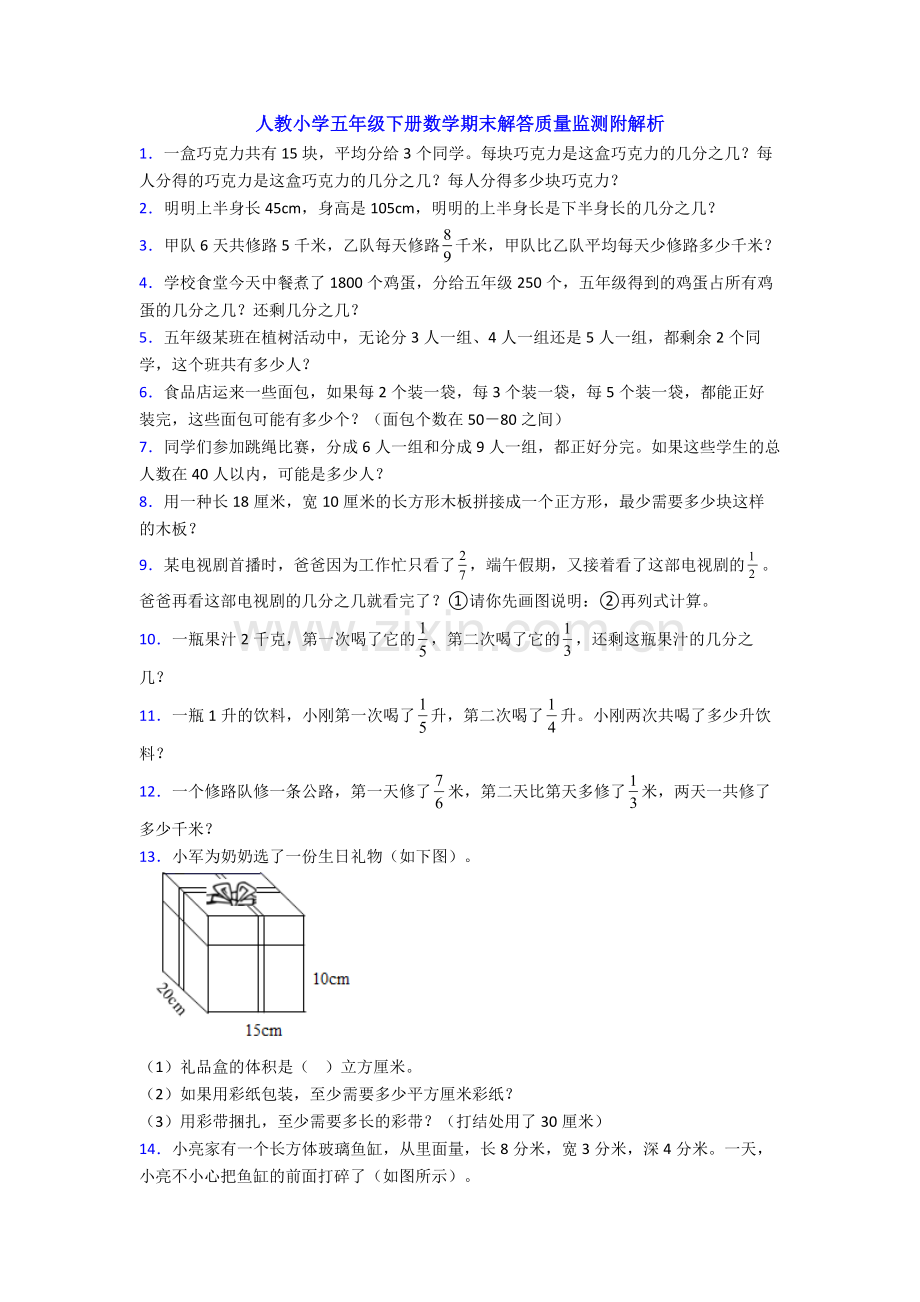 人教小学五年级下册数学期末解答质量监测附解析.doc_第1页