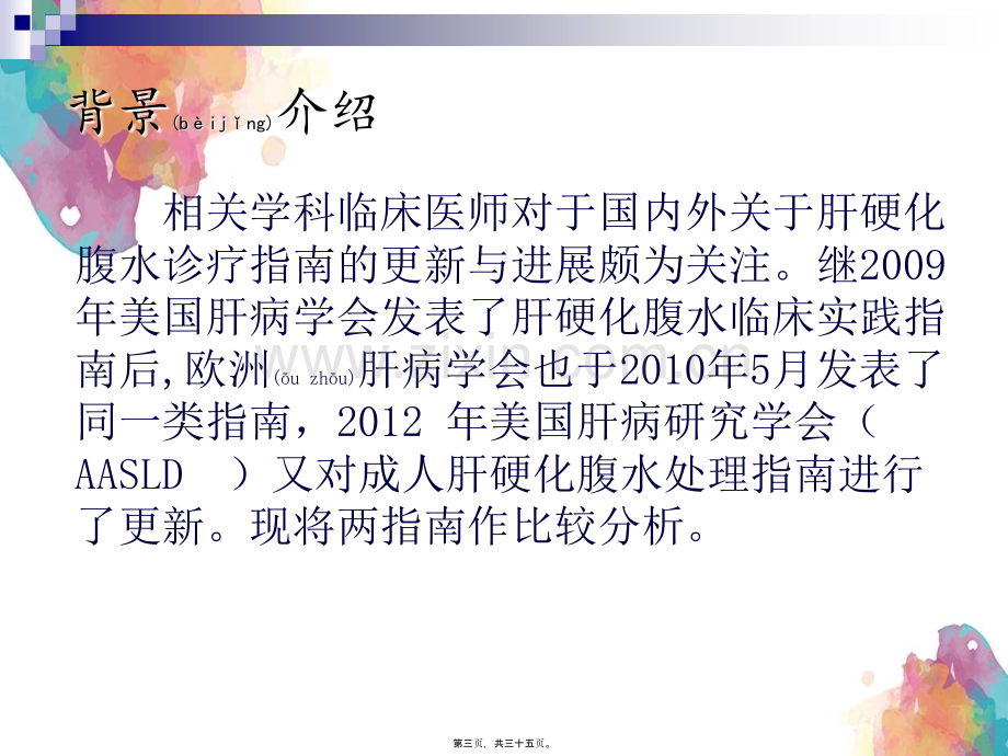 欧肝和美肝指南比较ppt.ppt_第3页