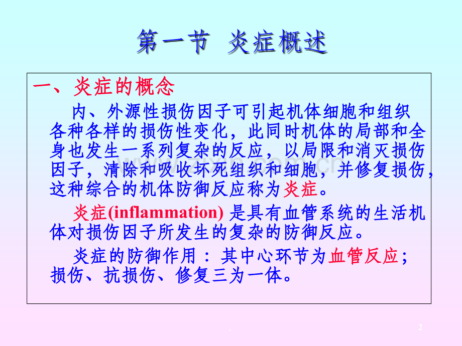 病理学第四章-炎症.ppt_第2页