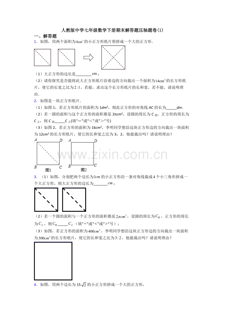 人教版中学七年级数学下册期末解答题压轴题卷(1).doc_第1页