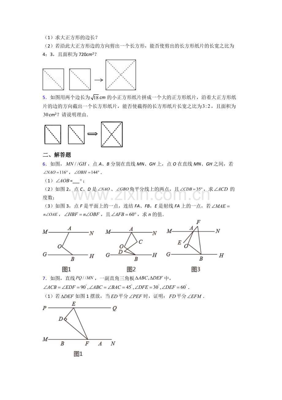 人教版中学七年级数学下册期末解答题压轴题卷(1).doc_第2页