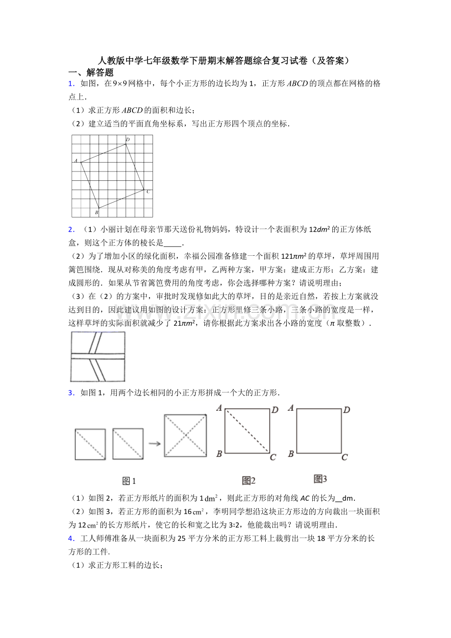 人教版中学七年级数学下册期末解答题综合复习试卷(及答案).doc_第1页