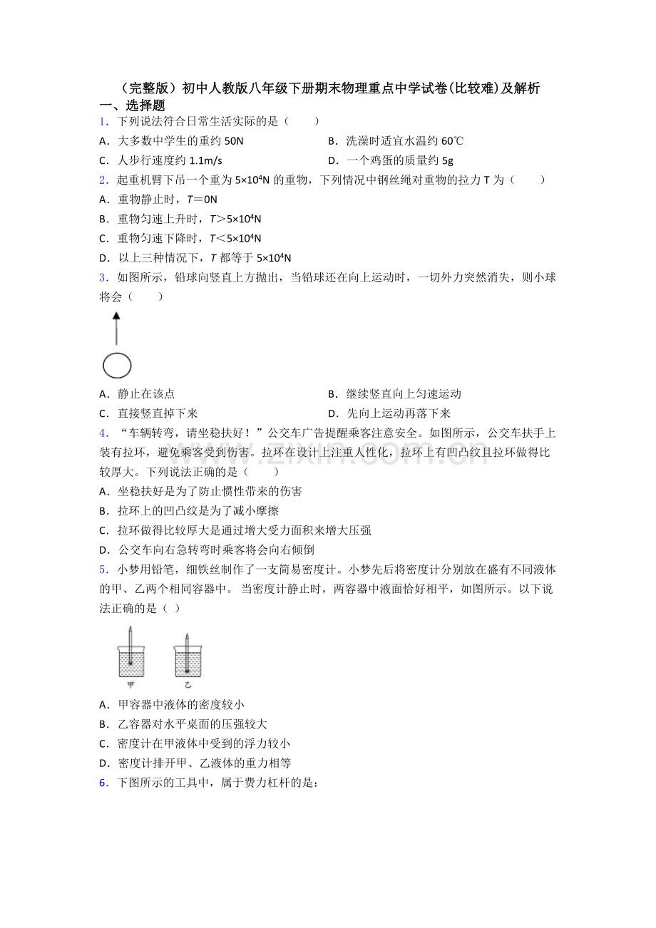 初中人教版八年级下册期末物理重点中学试卷(比较难)及解析.doc_第1页