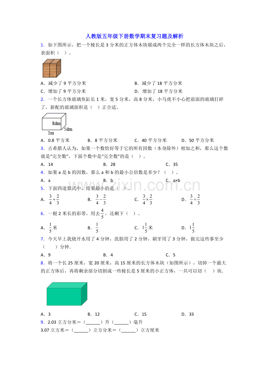 人教版五年级下册数学期末复习题及解析.doc_第1页