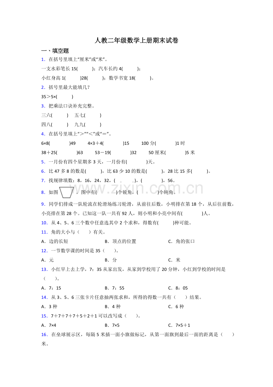 人教版小学二年级上册数学期末卷(及答案).doc_第1页