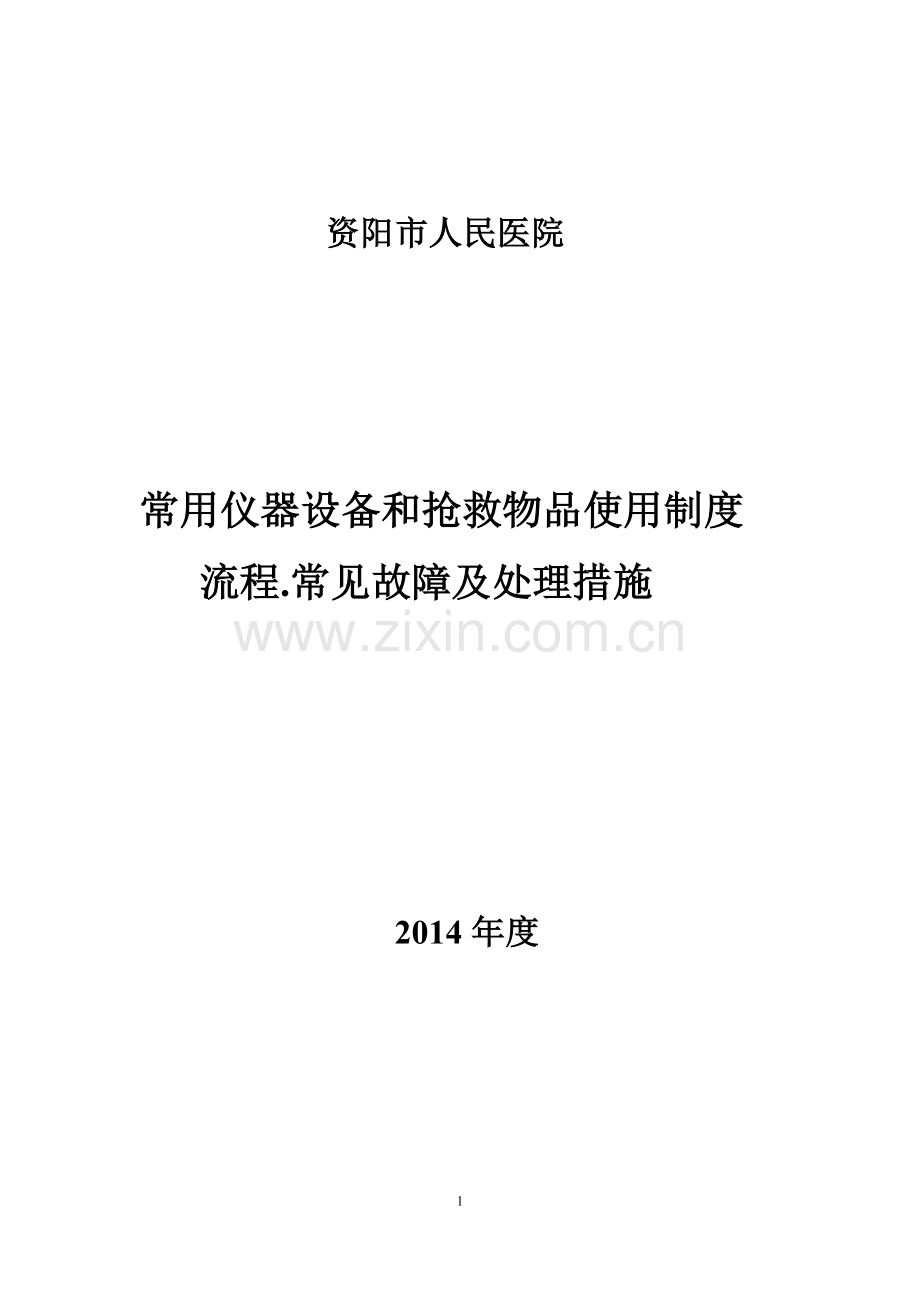 常用仪器、设备和抢救物品使用制度流程常见故障处理措施cdfxyy.doc_第1页