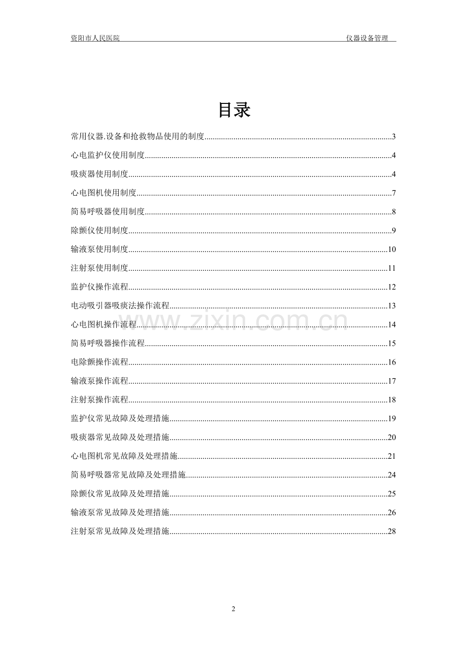 常用仪器、设备和抢救物品使用制度流程常见故障处理措施cdfxyy.doc_第2页