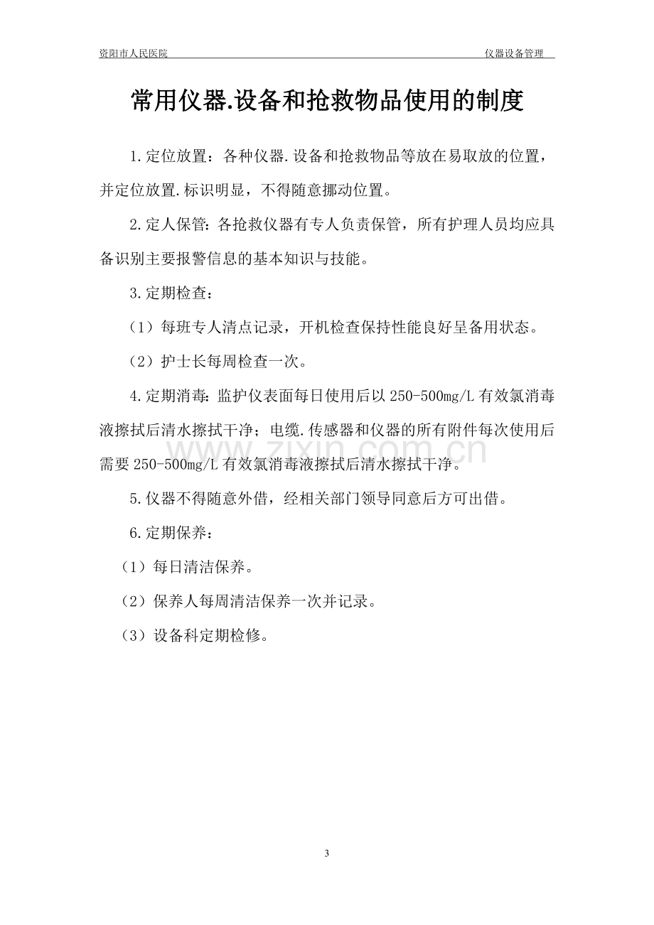 常用仪器、设备和抢救物品使用制度流程常见故障处理措施cdfxyy.doc_第3页