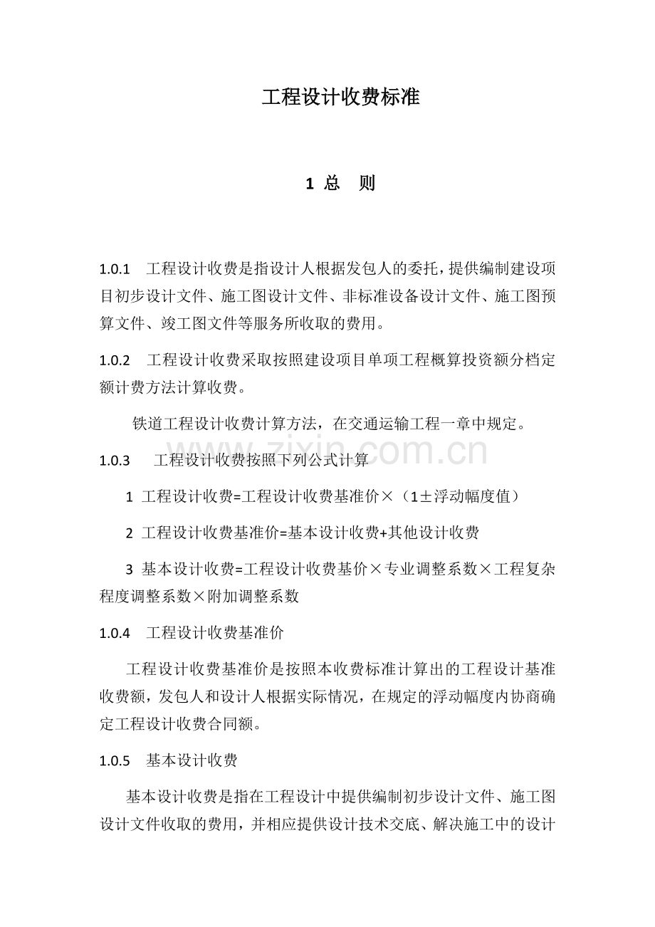 工程设计收费标准.docx_第1页