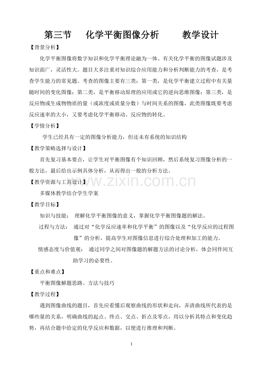 化学平衡图像分析教学设计.doc_第1页