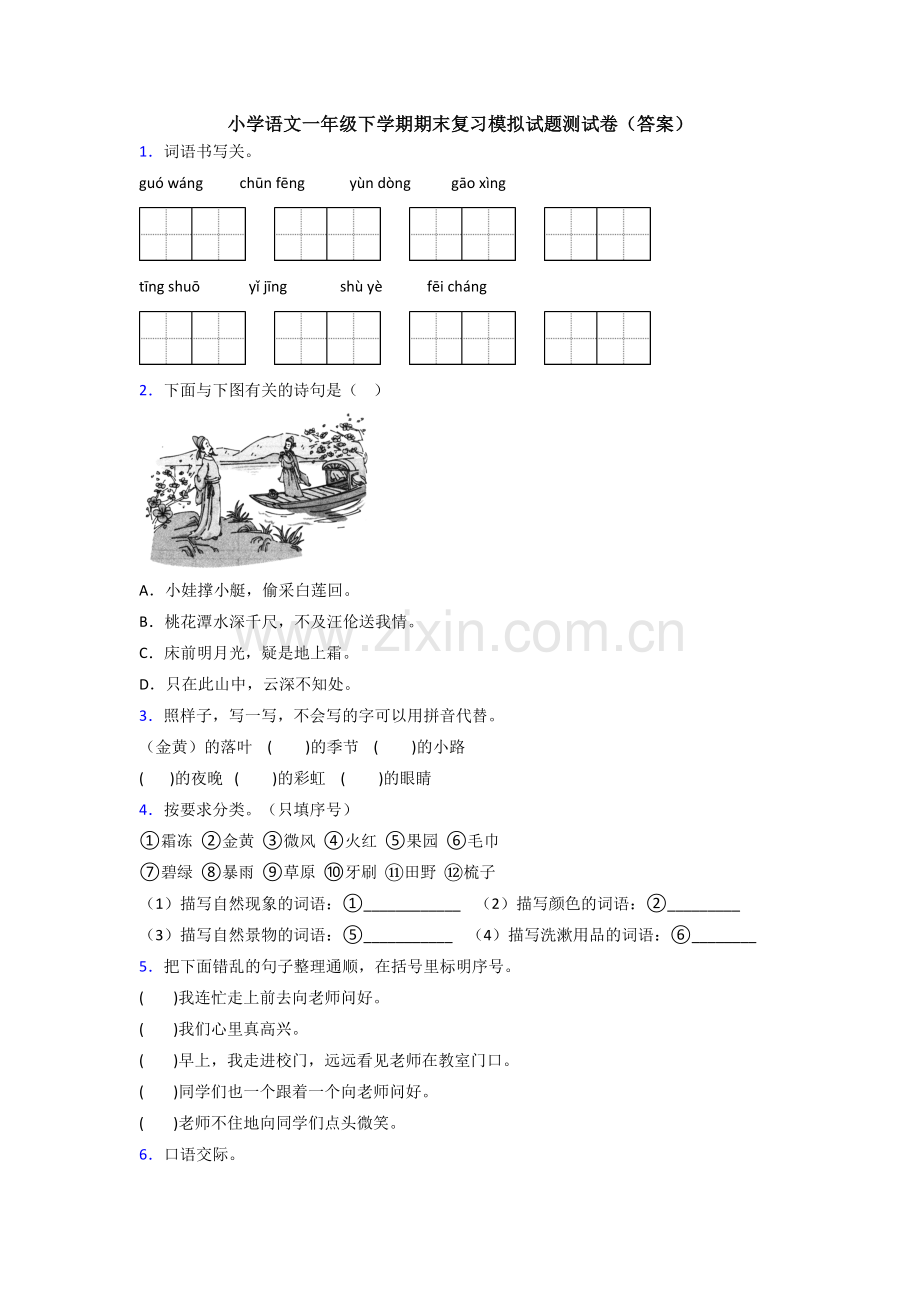 小学语文一年级下学期期末复习模拟试题测试卷(答案).doc_第1页