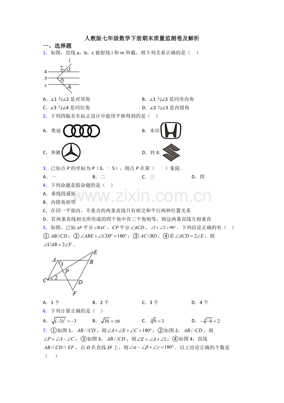 人教版七年级数学下册期末质量监测卷及解析.doc_第1页