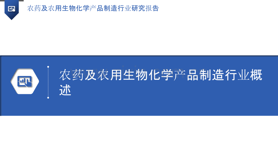 农药及农用生物化学产品制造行业研究报告.pptx_第3页