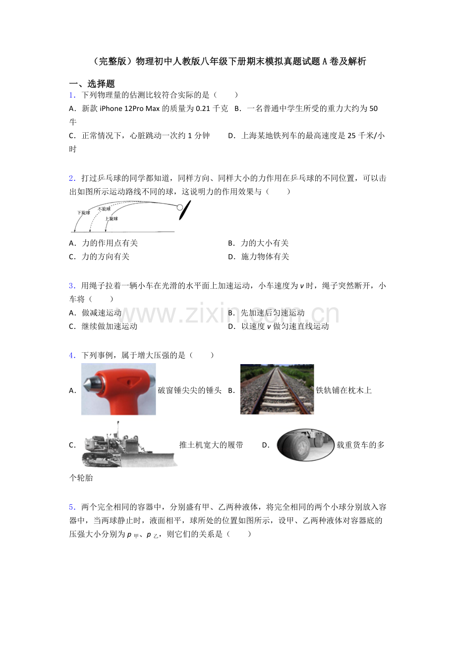 物理初中人教版八年级下册期末模拟真题试题A卷及解析.doc_第1页