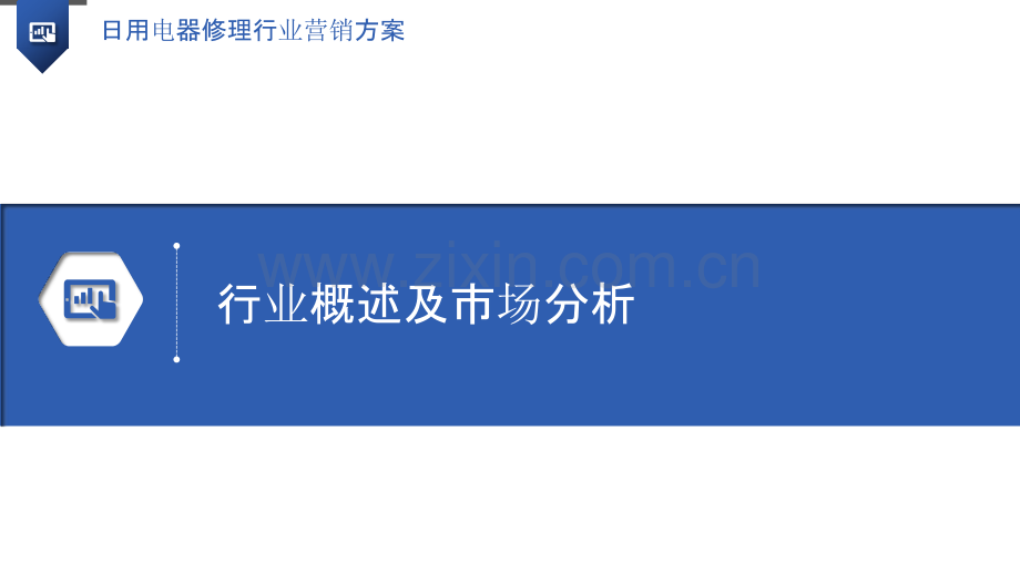 日用电器修理行业营销方案.pptx_第3页