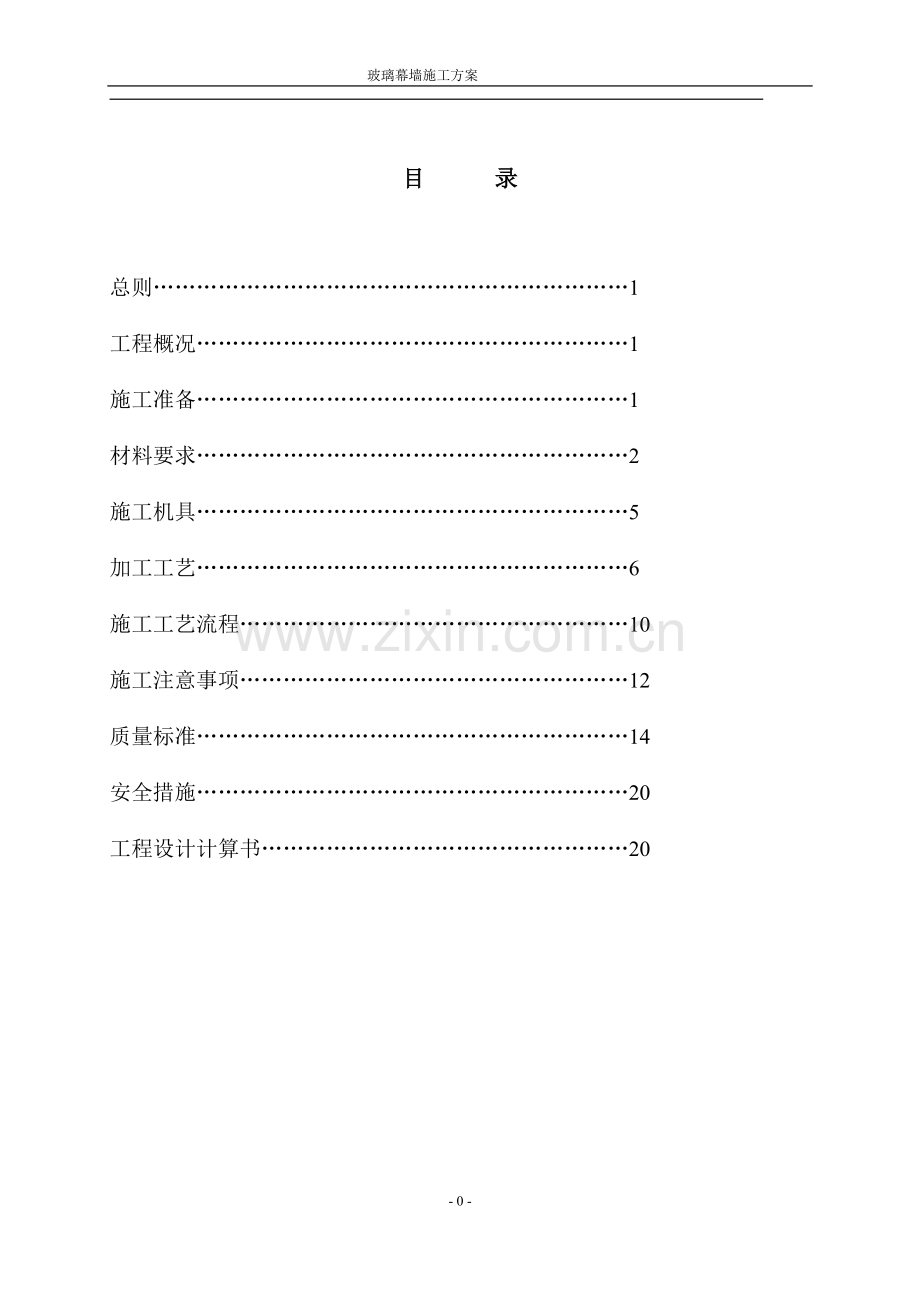 办公楼玻璃幕墙施工方案.doc_第1页