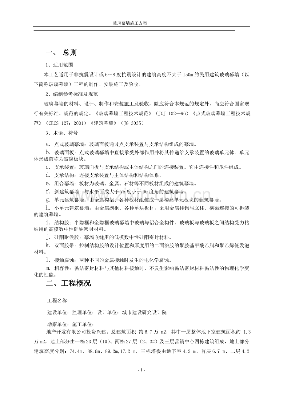 办公楼玻璃幕墙施工方案.doc_第2页