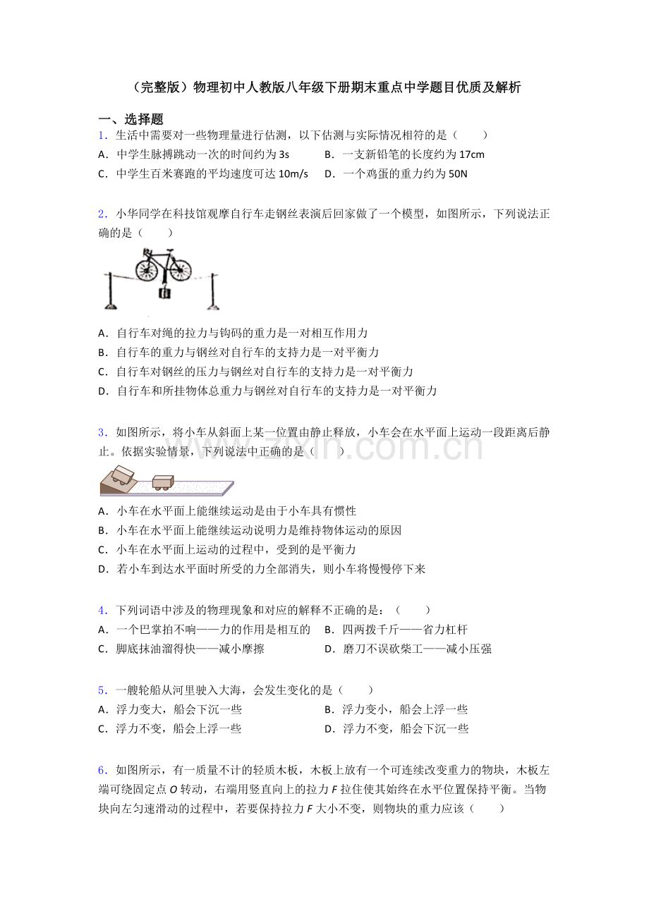 物理初中人教版八年级下册期末重点中学题目优质及解析.doc_第1页