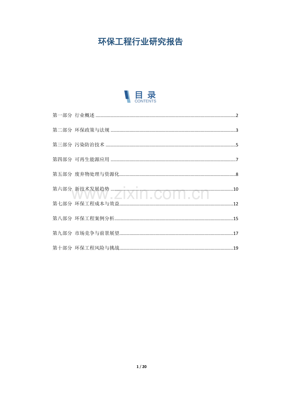 环保工程行业研究报告.docx_第1页