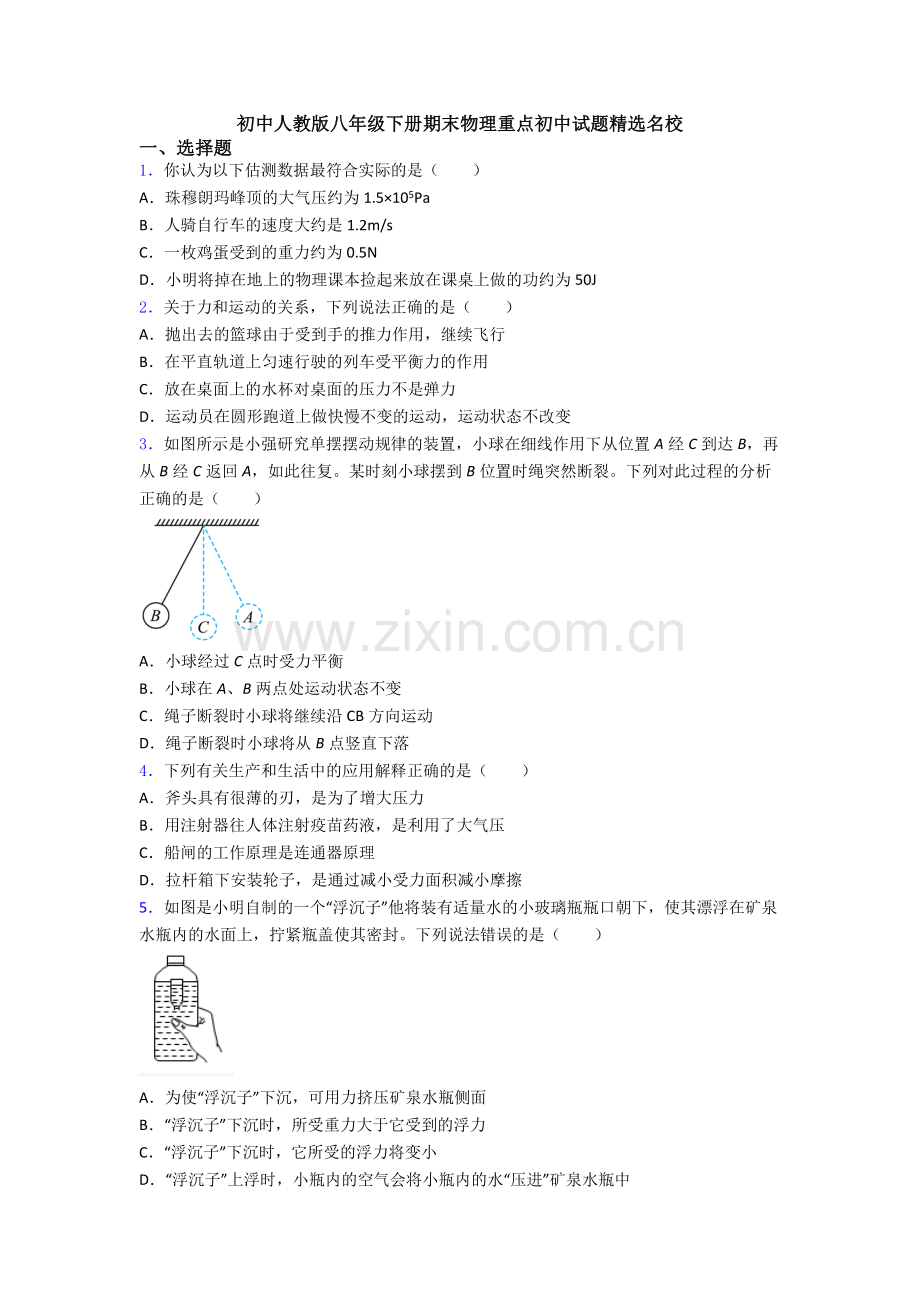 初中人教版八年级下册期末物理重点初中试题精选名校.doc_第1页