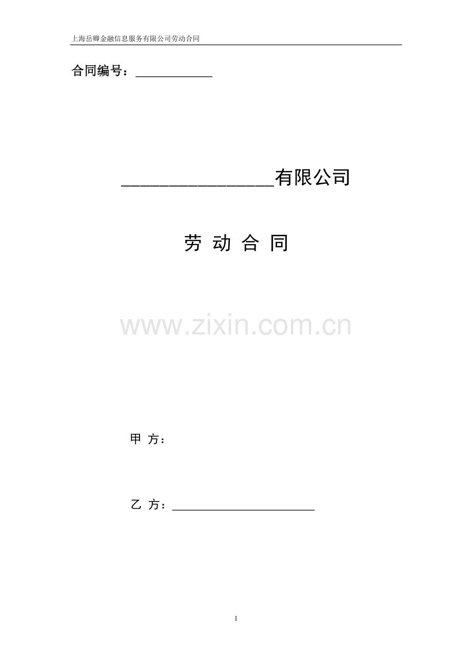 劳动合同模板.docx_第1页