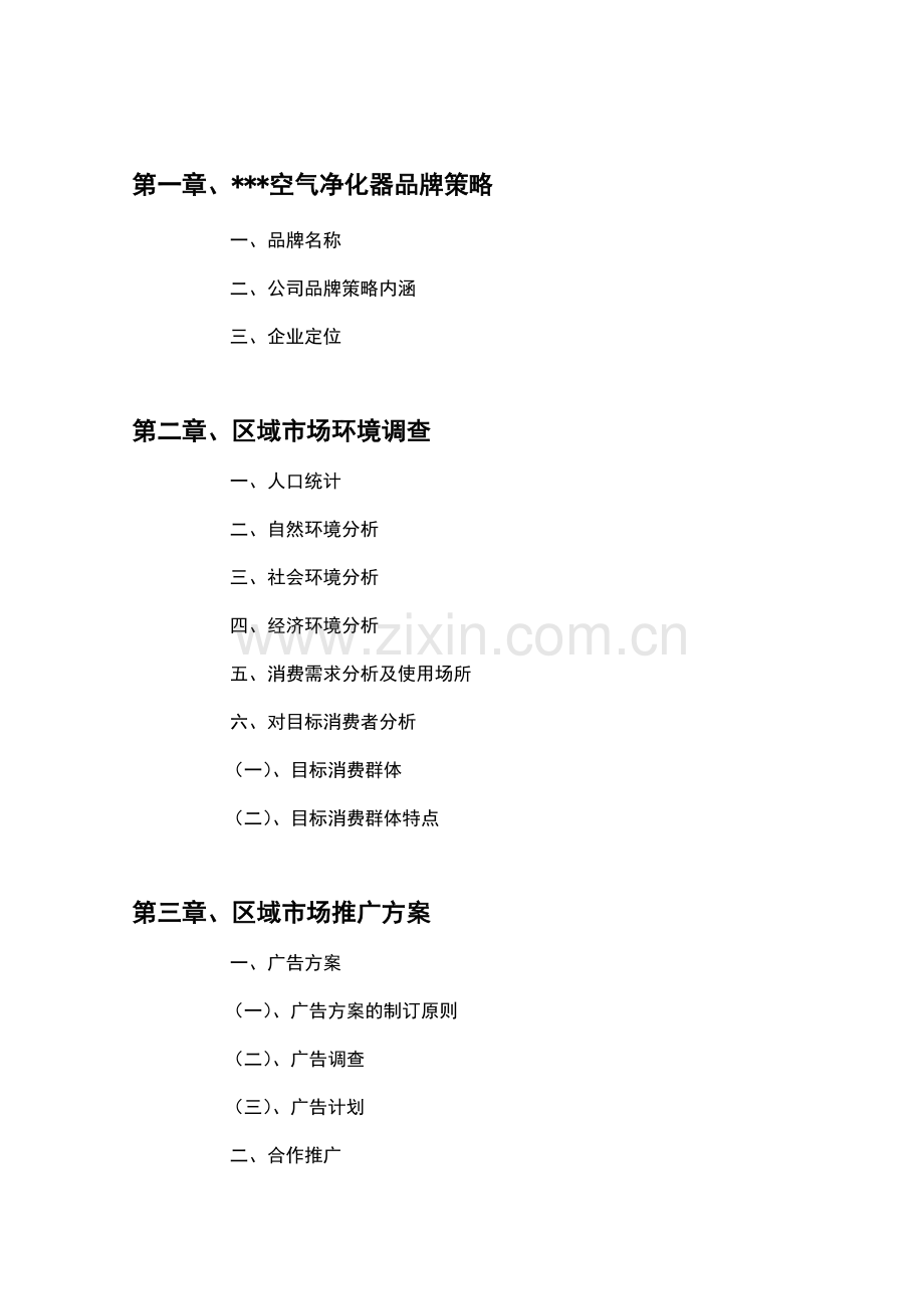 区域市场推广方案.doc_第1页