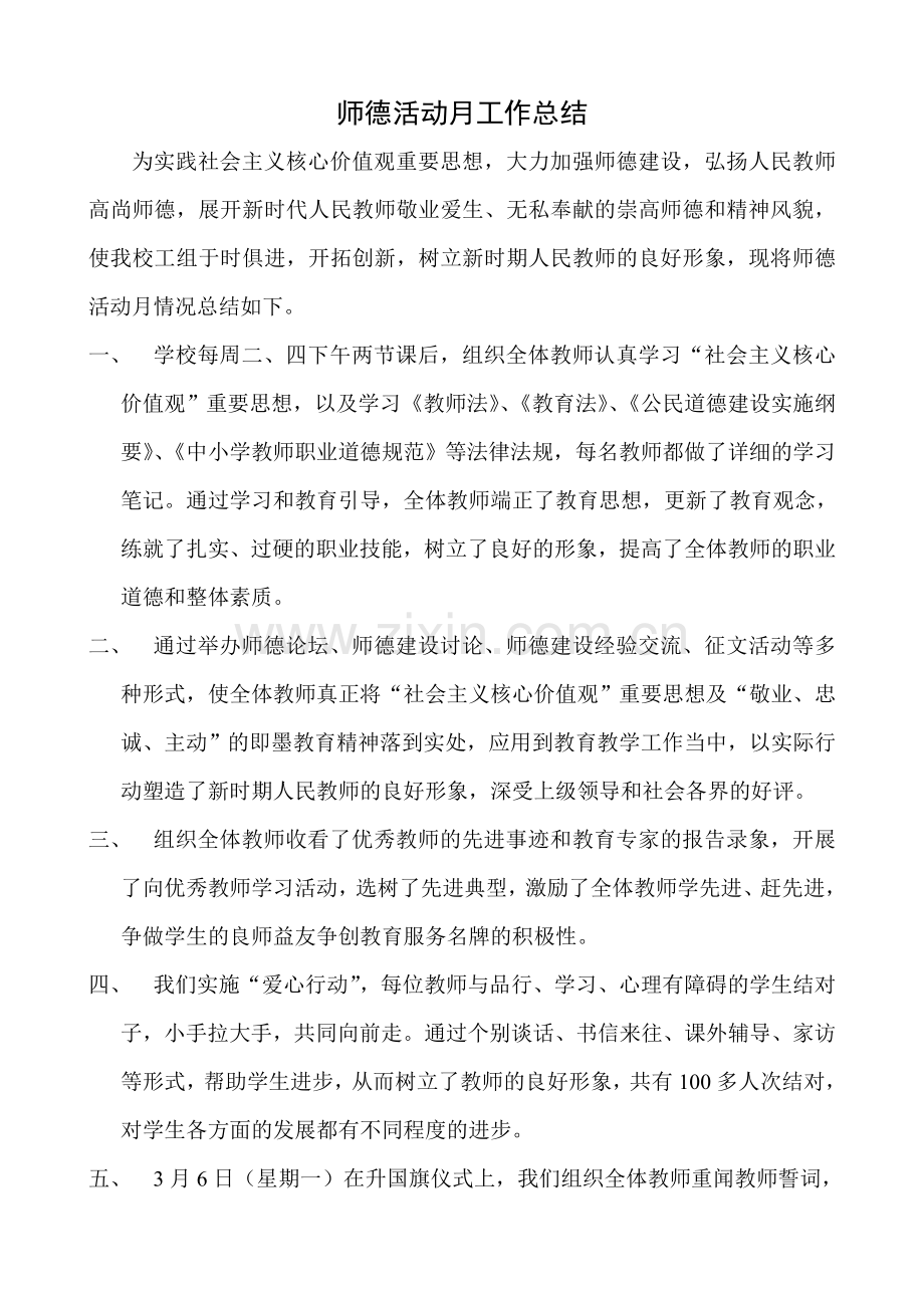 师德活动月工作总结.doc_第1页