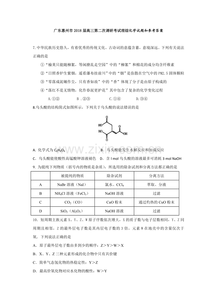 广东惠州市2018届高三第二次调研考试理综化学试题和参考答案.docx_第1页