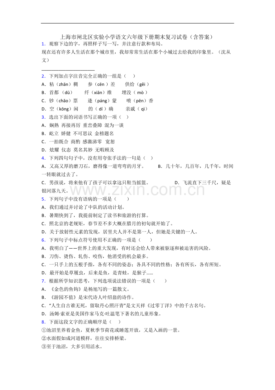 上海市闸北区实验小学语文六年级下册期末复习试卷(含答案).docx_第1页