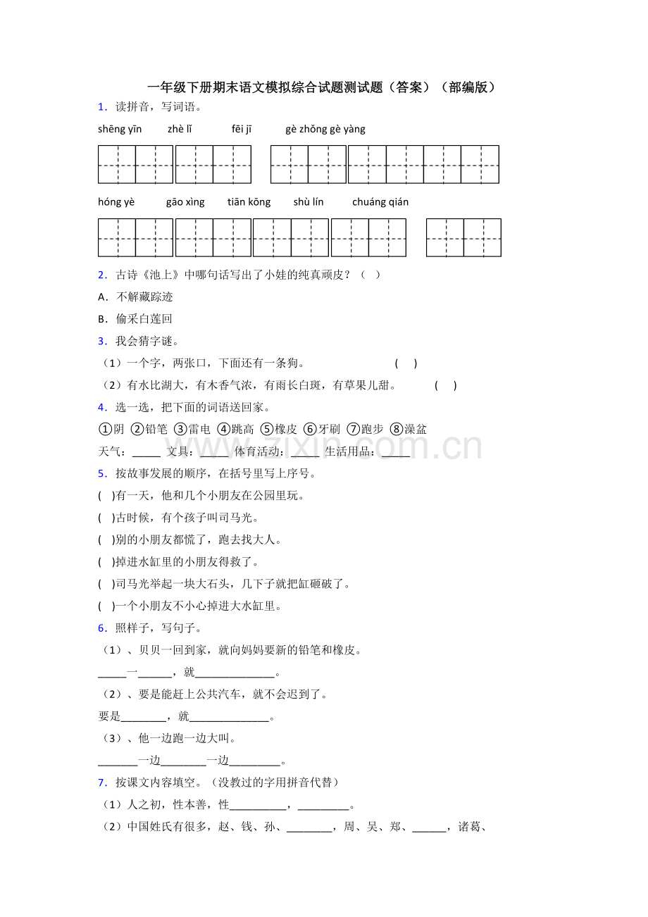 一年级下册期末语文模拟综合试题测试题(答案)(部编版).doc_第1页