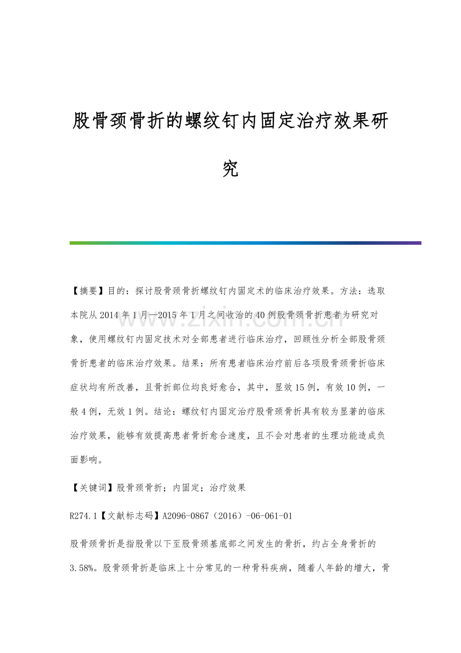 股骨颈骨折的螺纹钉内固定治疗效果研究.docx_第1页