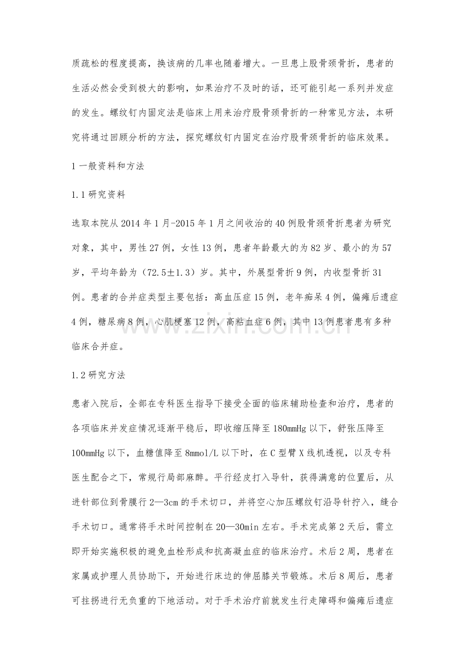 股骨颈骨折的螺纹钉内固定治疗效果研究.docx_第2页