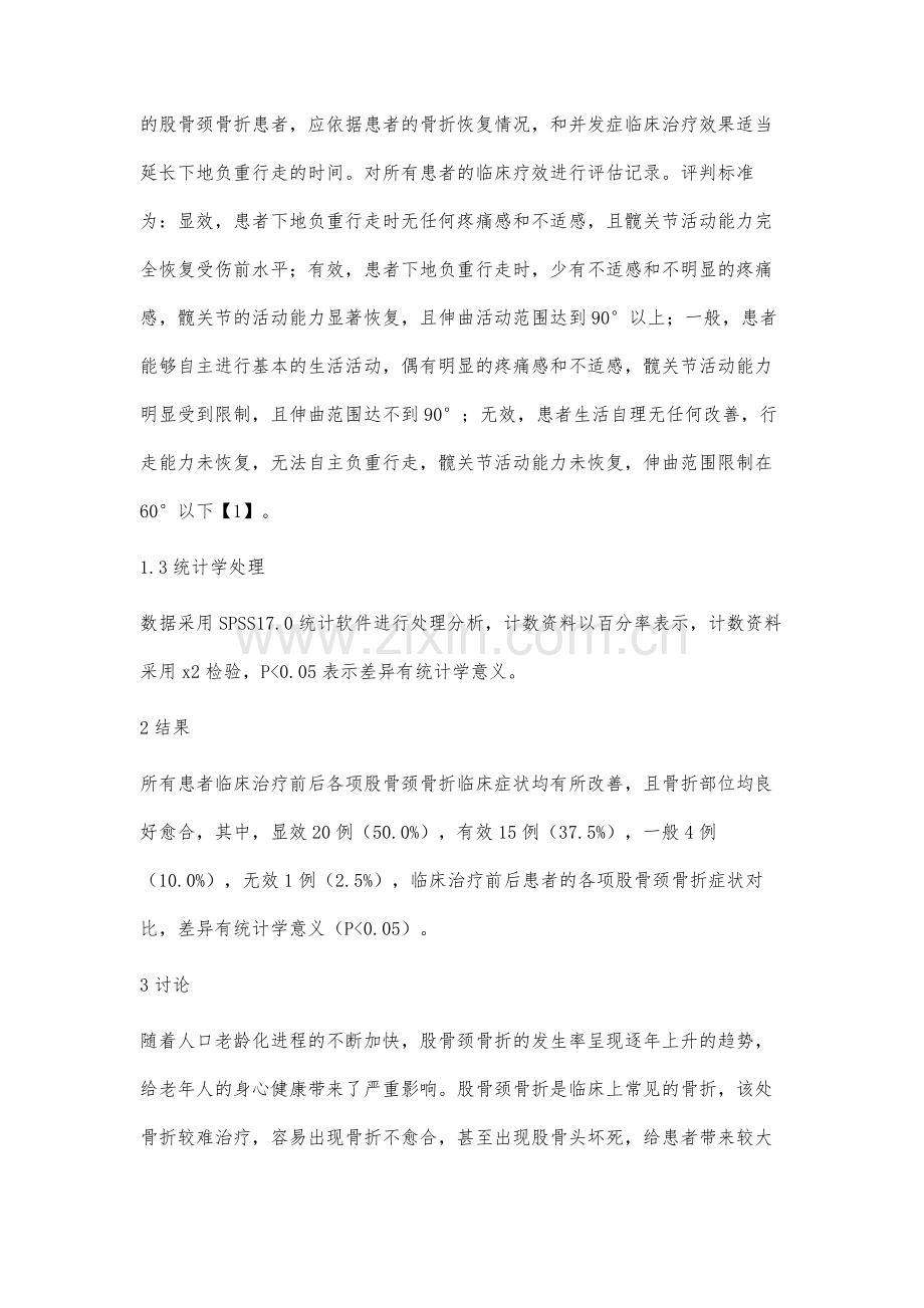 股骨颈骨折的螺纹钉内固定治疗效果研究.docx_第3页