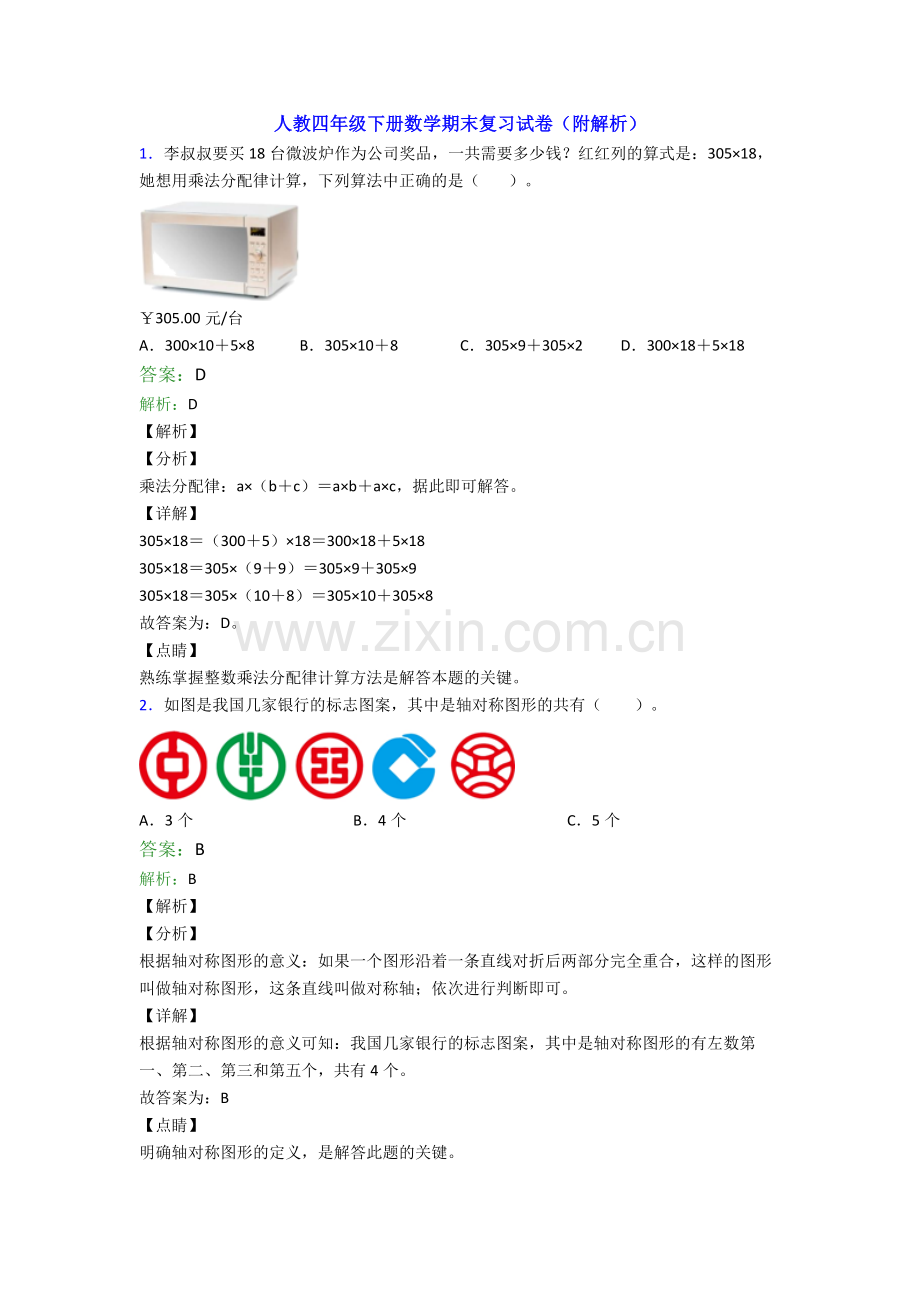 人教四年级下册数学期末复习试卷(附解析).doc_第1页