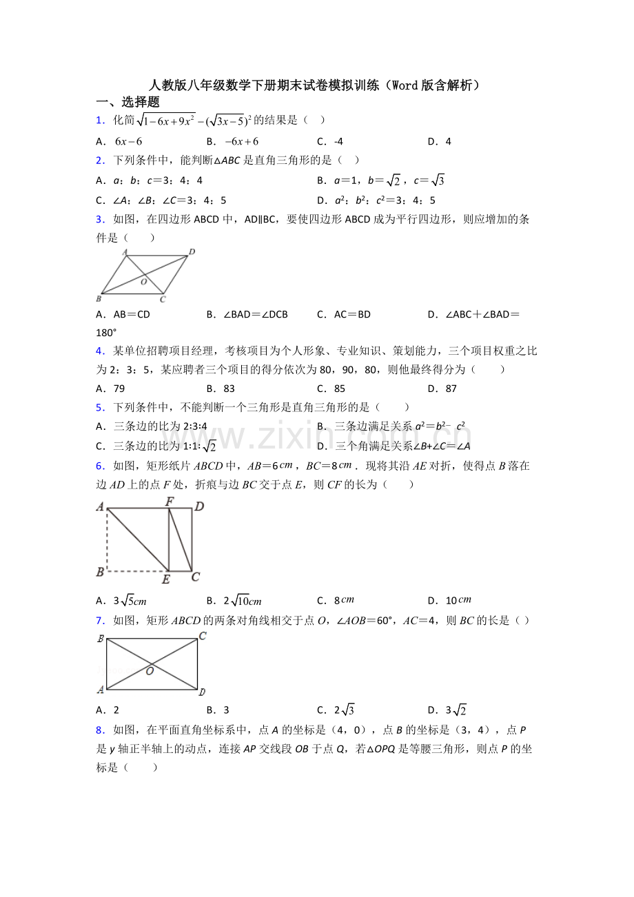 人教版八年级数学下册期末试卷模拟训练(Word版含解析).doc_第1页