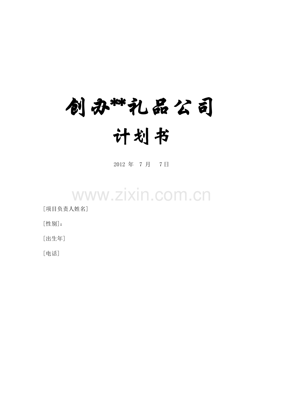 创办礼品公司计划书.doc_第3页