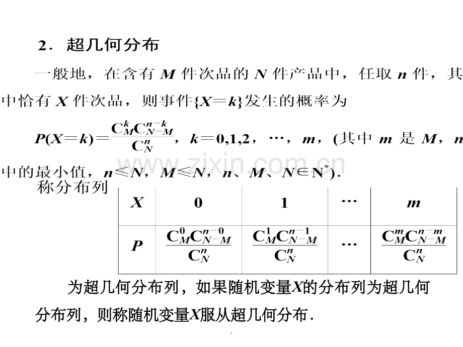 二项分布与超几何分布的区别与联系.ppt_第3页